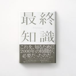最終知識 | SEKI Publishing