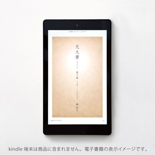 光文書(ヒカリモンジョ)10