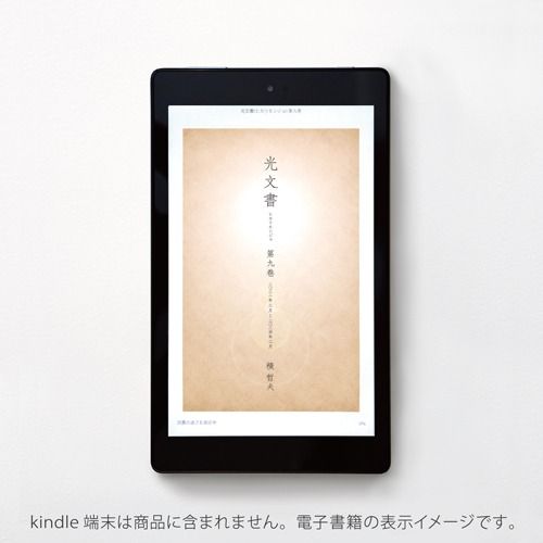 光文書(ヒカリモンジョ)9